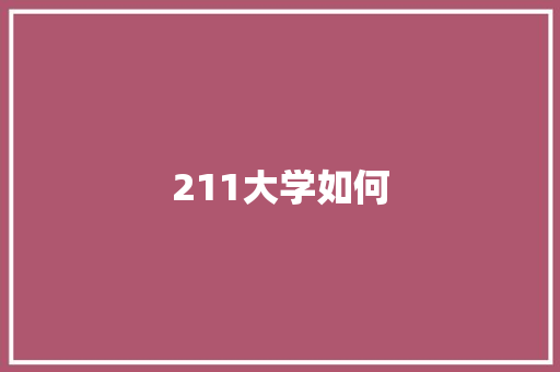 211大学如何