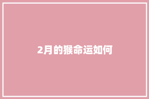 2月的猴命运如何
