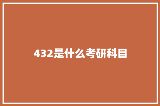 432是什么考研科目