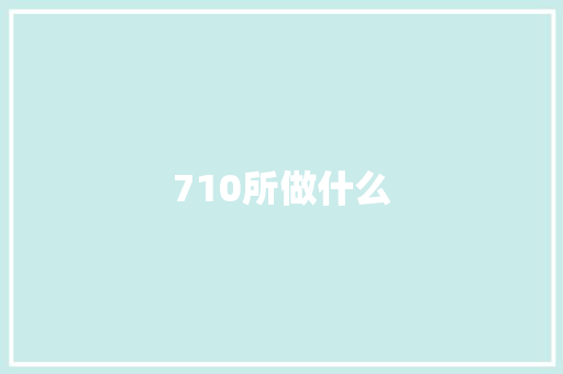 710所做什么