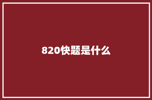 820快题是什么
