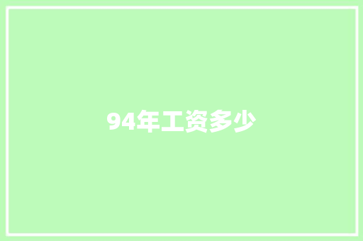 94年工资多少
