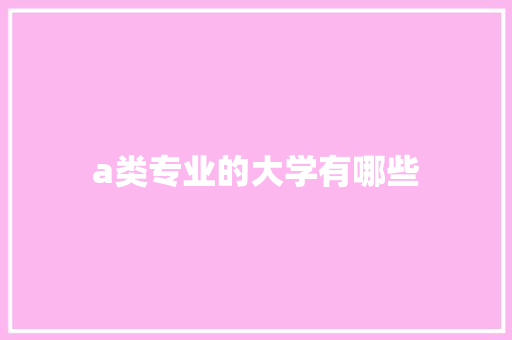 a类专业的大学有哪些
