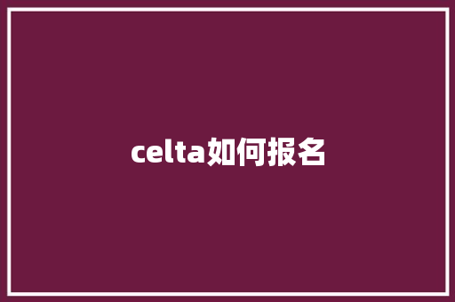 celta如何报名