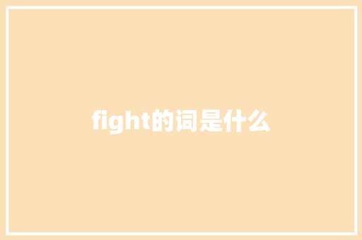 fight的词是什么