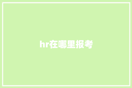 hr在哪里报考