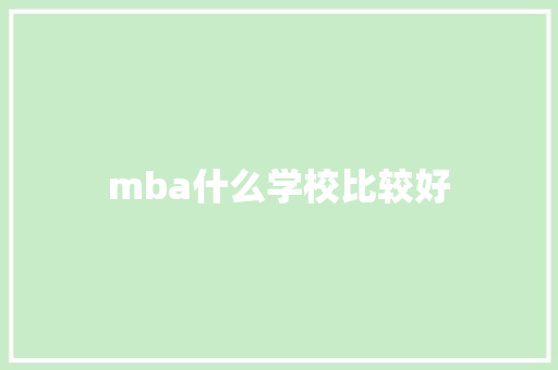 mba什么学校比较好