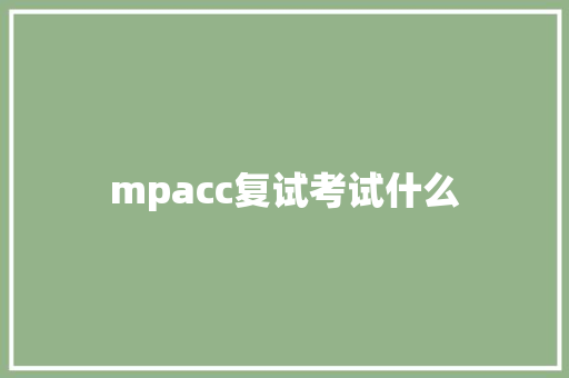 mpacc复试考试什么
