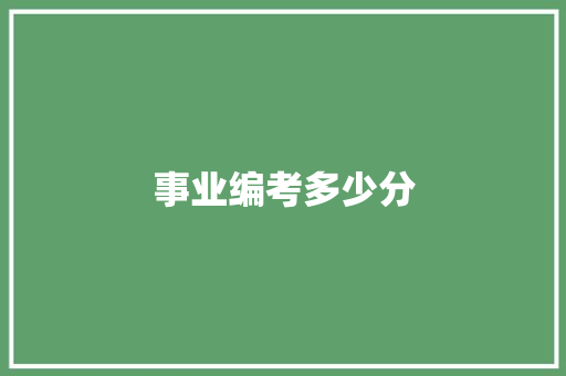 事业编考多少分