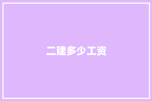 二建多少工资