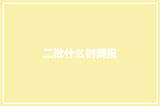 二批什么时间报