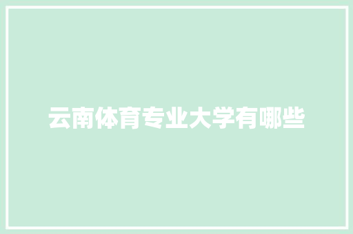 云南体育专业大学有哪些