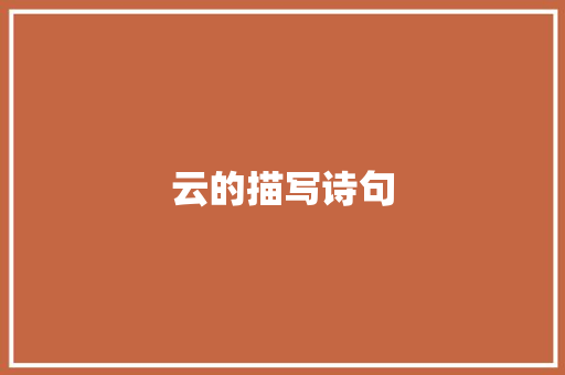 云的描写诗句