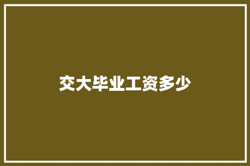 交大毕业工资多少