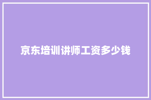 京东培训讲师工资多少钱