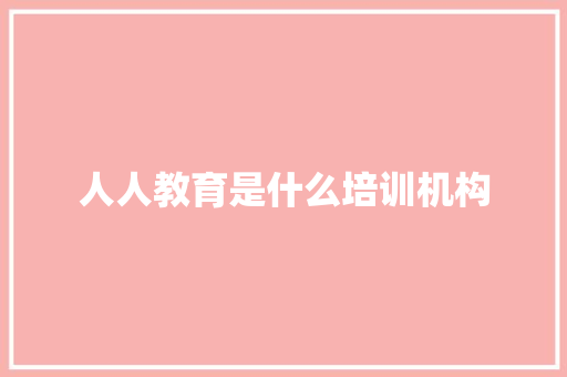 人人教育是什么培训机构