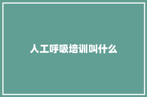 人工呼吸培训叫什么