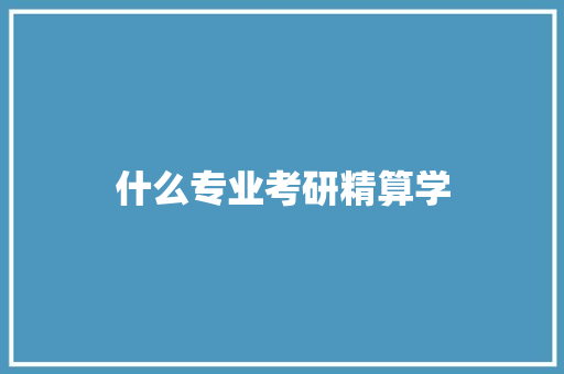 什么专业考研精算学