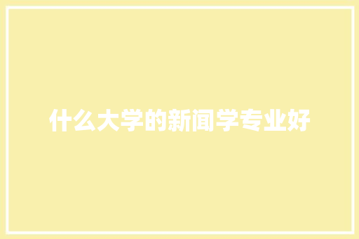 什么大学的新闻学专业好