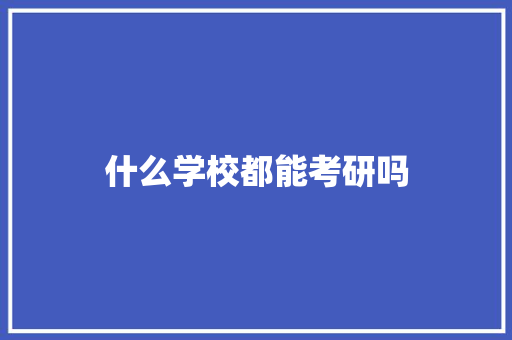 什么学校都能考研吗
