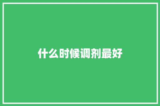 什么时候调剂最好