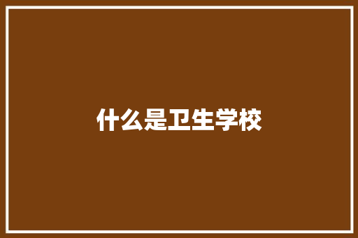 什么是卫生学校