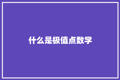 什么是极值点数学