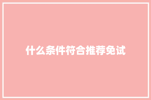 什么条件符合推荐免试