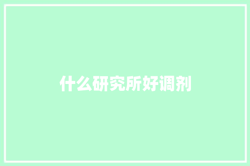 什么研究所好调剂