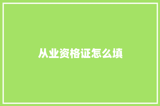从业资格证怎么填