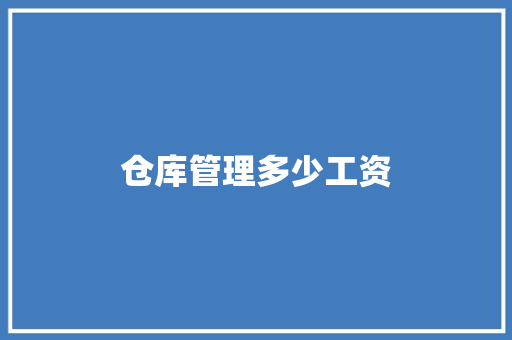 仓库管理多少工资