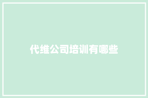 代维公司培训有哪些