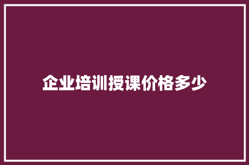 企业培训授课价格多少