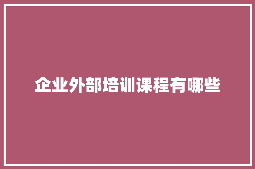 企业外部培训课程有哪些