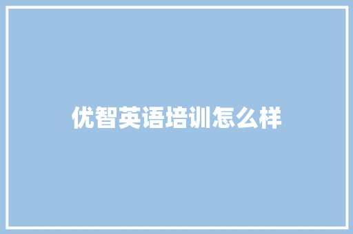 优智英语培训怎么样