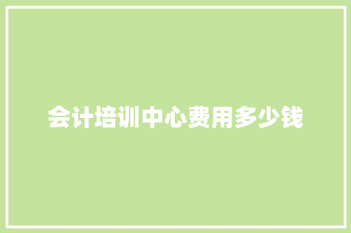 会计培训中心费用多少钱