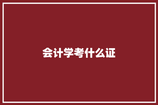 会计学考什么证
