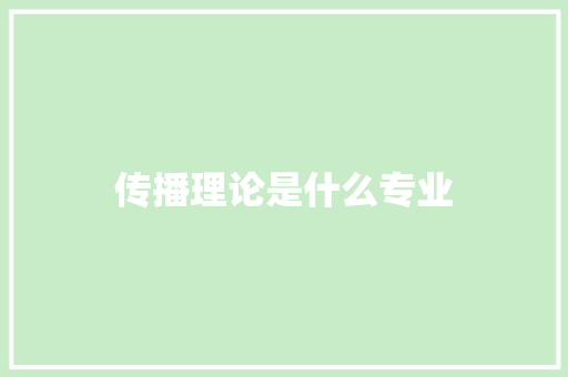 传播理论是什么专业