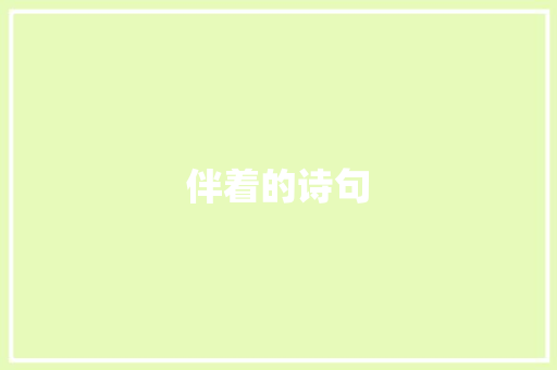伴着的诗句