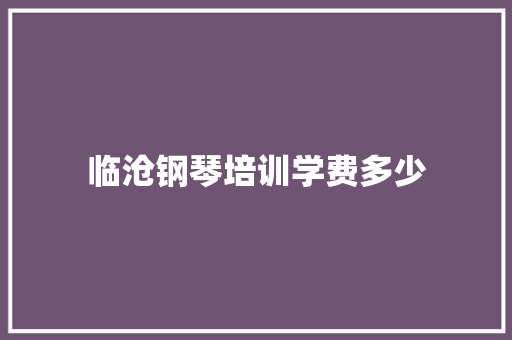 临沧钢琴培训学费多少
