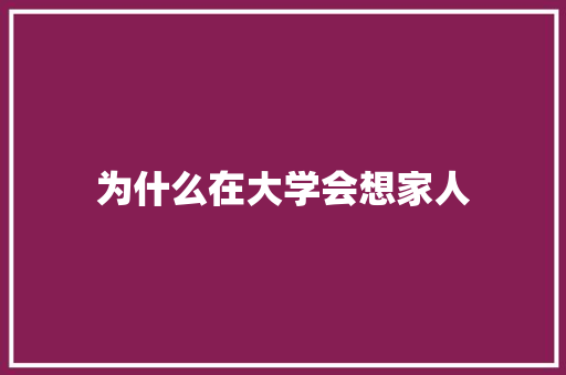 为什么在大学会想家人