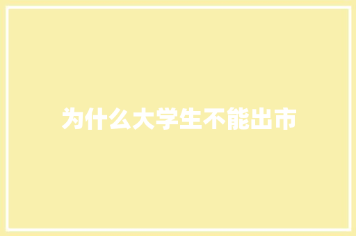 为什么大学生不能出市