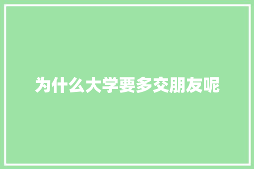 为什么大学要多交朋友呢