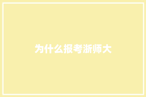 为什么报考浙师大