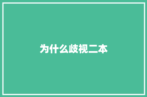 为什么歧视二本