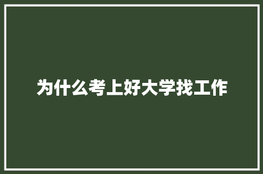 为什么考上好大学找工作