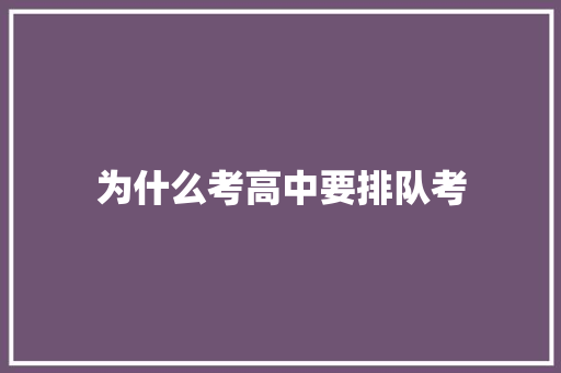 为什么考高中要排队考