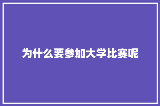 为什么要参加大学比赛呢
