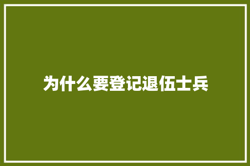 为什么要登记退伍士兵