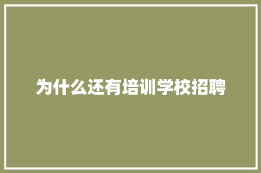 为什么还有培训学校招聘
